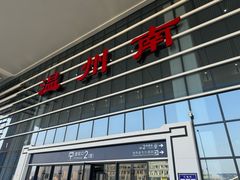 -温州南站