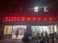 -津津食品店