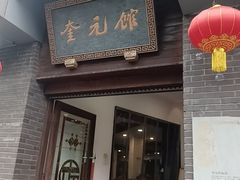 -奎元馆.百年奎元.非遗传承(西湖边的解放路店)