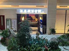 -沐春秋茶书院·茶室.茶馆.商务包房(知春路店)
