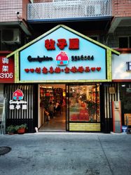 -牧子屋创意喜糖伴手礼(新湖花园店)