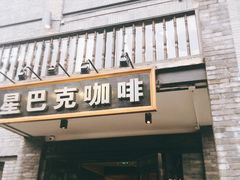 门面-星巴克臻选(成都宽窄巷子店)