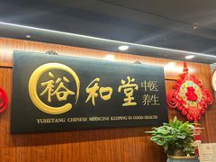 -裕和堂中医推拿艾灸(太古汇臻品店)
