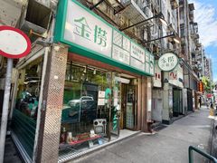 -金捞茶餐室(祐汉兴隆楼店)