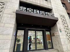 -上海市静安区图书馆(新闸路馆)