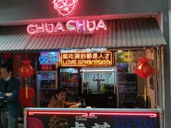 门面-王歘歘·chuǎ火锅(五道营店)