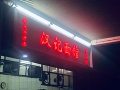 门面-汉记面馆(南华东路店)