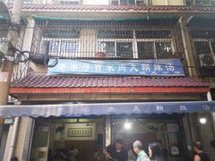 -老字号贾家肉丸糊辣汤(光明巷店)