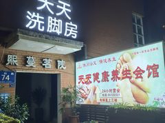 -天天足道(紫荆店)