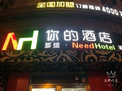 -多维你的酒店(台东步行街利津路店)