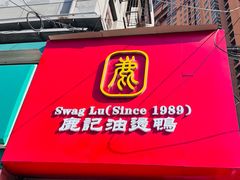 -鹿记油烫鸭(大坝头店)