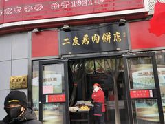 门面-华天二友居肉饼(新街口店)