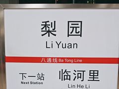 -梨园(地铁站)