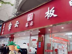 -章云板鸭(总店)
