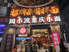 -周小波重庆小面·重庆名小吃(邹容路店)