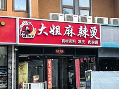 -大姐麻辣烫(莲宝中路店)