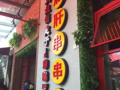-钢管厂歆瑞源油卤串串香(春熙路太古里店)