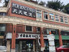 -天天足道(紫荆店)