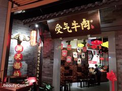 门面-受气牛肉·重庆耙牛肉(来福士店)