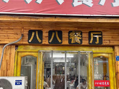 -八八餐厅(升州路店)