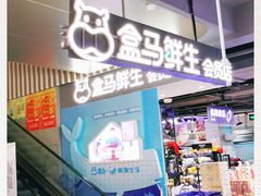 -盒马鲜生(189购物中心店)