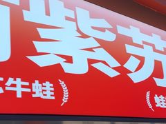 -蛙来哒(石景山万达店)