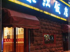 门面-春江饭店(共青团路总店)