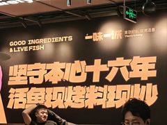 -一味一诚•鲜嫩烤鱼(昌平悦荟店)