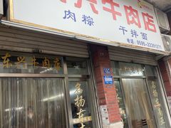 -东兴牛肉店(庄府巷店)