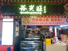 -裕兴旺老上海特色里脊肉(云瑞邻里中心店)
