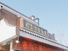 -九寨沟石锅鱼(沣峪口二十年店)