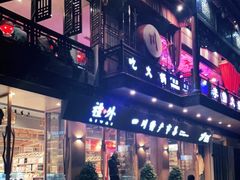 -李雪火锅食府(宽窄巷子总店)