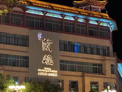 -敦煌夜市