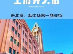 -王府井步行街