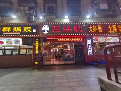 门面-四娭毑(三王街店)