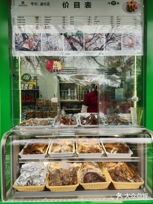 年记·兴顺斋 牛街清真熟食小吃店图片