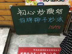 -初心炒酸奶(厚德品园店)