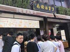 门面-南塘油赞子(南塘店)
