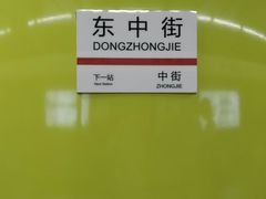 -东中街(地铁站)