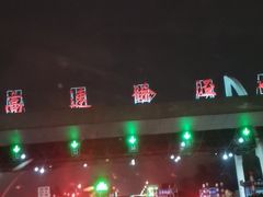 -淀山湖服务区餐厅