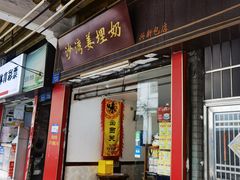 -沙湾姜埋奶(兴新包店)