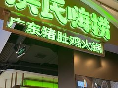 -洪氏嗨捞·广东猪肚鸡·椰子鸡火锅(西咸万象城店)