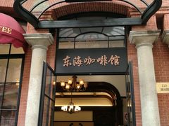 门面-东海咖啡馆