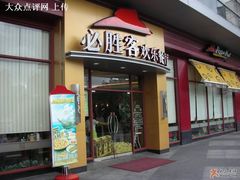 -必胜客(证大大拇指店)