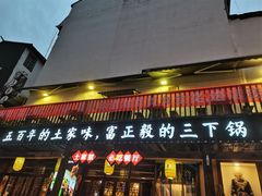 门面-富正毅三下锅·湘西韵味(天门山索道店)