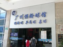 -广州保龄球馆
