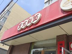 -东方削面(迎泽街店)