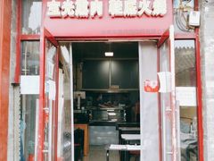 门面-宝光熏肉鞋底火烧(新街口店)