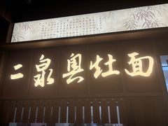 -二泉园老菜馆·百年无锡菜