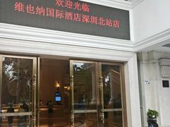 -维也纳国际酒店·深圳北站店